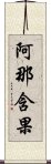 阿那含果 Scroll