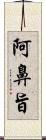 阿鼻旨 Scroll