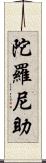 陀羅尼助 Scroll