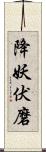 降妖伏磨 Scroll