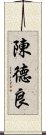 陳德良 Scroll