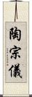 陶宗儀 Scroll