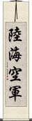 陸海空軍 Scroll