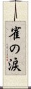 雀の涙 Scroll