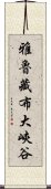 雅魯藏布大峽谷 Scroll