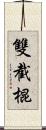 雙截棍 Scroll