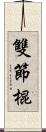 雙節棍 Scroll