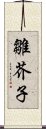 雛芥子 Scroll