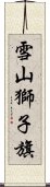 雪山獅子旗 Scroll