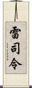 雷司令 Scroll