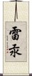 雷汞 Scroll