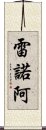 雷諾阿 Scroll