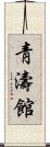 Chung Do Kwan Scroll