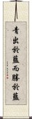 青出於藍，而勝於藍 Scroll