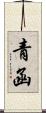 Seikan Scroll