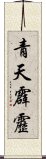 青天霹靂 Scroll