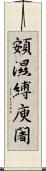 頞濕縛庾闍 Scroll