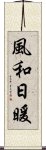 風和日暖 Scroll