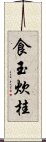 食玉炊桂 Scroll