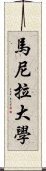 馬尼拉大學 Scroll