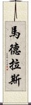 馬德拉斯 Scroll