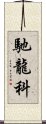 馳龍科 Scroll