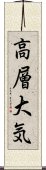 高層大気 Scroll