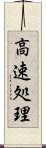 高速処理 Scroll