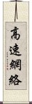 高速網絡 Scroll