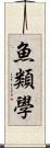 魚類學 Scroll