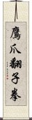 鷹爪翻子拳 Scroll