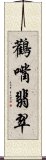 鸛嘴翡翠 Scroll