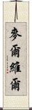 麥爾維爾 Scroll