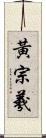 黃宗羲 Scroll