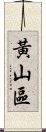 黃山區 Scroll