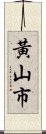 黃山市 Scroll