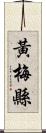 黃梅縣 Scroll