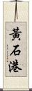 黃石港 Scroll