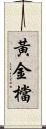 黃金檔 Scroll