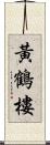 黃鶴樓 Scroll