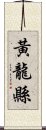 黃龍縣 Scroll