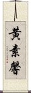 黄素馨 Scroll