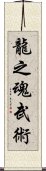 Spirit Of The Dragon Martial Arts Scroll