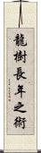 龍樹長年之術 Scroll