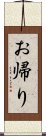 お帰り Scroll