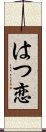 はつ恋 Scroll