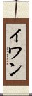 イワン Scroll