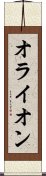 オライオン Scroll