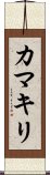 Praying Mantis (Japanese Katakana) Scroll