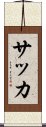 Soccer (Japanese) Scroll